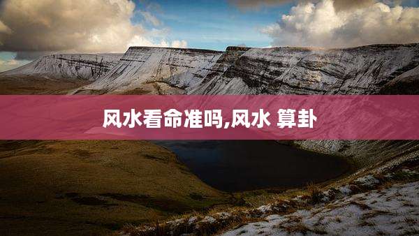 风水看命准吗,风水 算卦