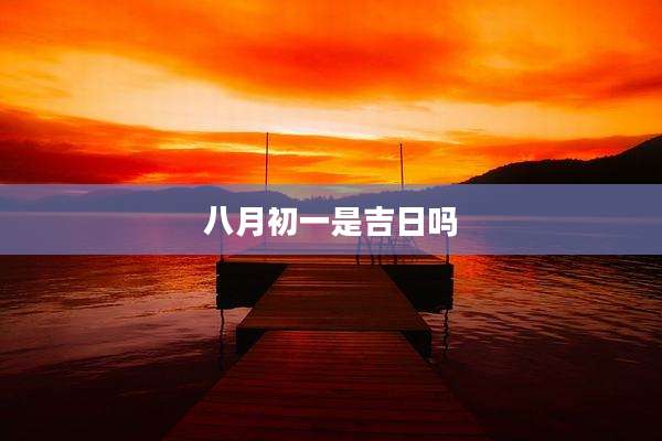 八月初一是吉日吗