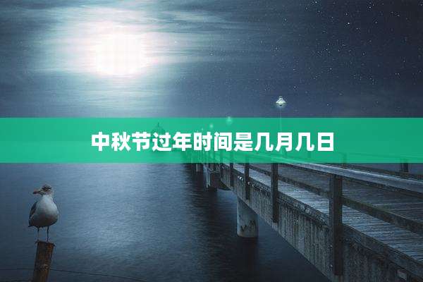 中秋节过年时间是几月几日