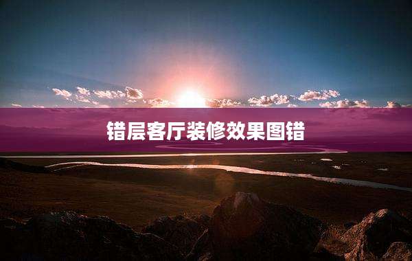 错层客厅装修效果图错