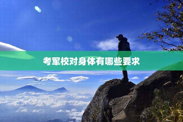 考军校对身体有哪些要求