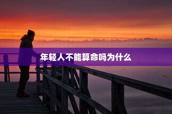 年轻人不能算命吗为什么