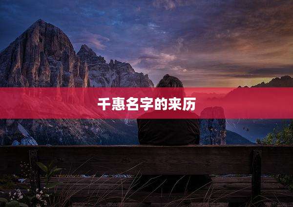 千惠名字的来历