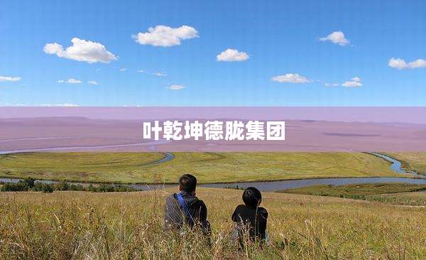 叶乾坤德胧集团