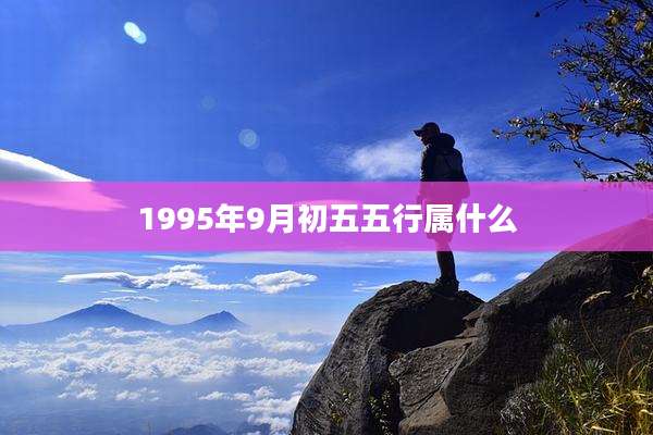 1995年9月初五五行属什么
