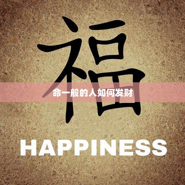 命一般的人如何发财