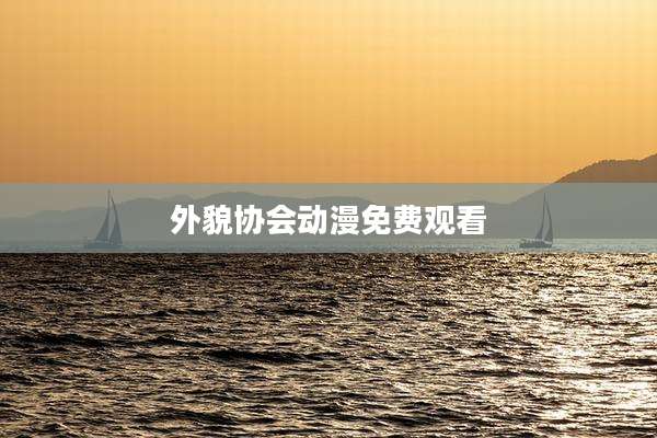 外貌协会动漫免费观看