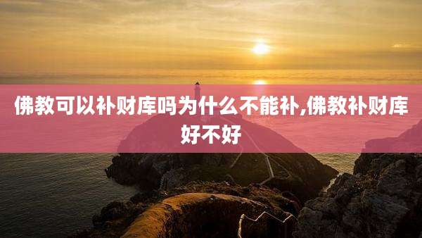 佛教可以补财库吗为什么不能补,佛教补财库好不好