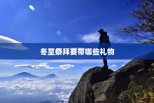 冬至祭拜要带哪些礼物