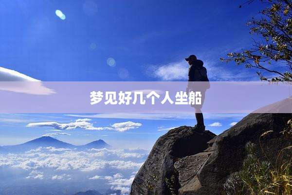 梦见好几个人坐船