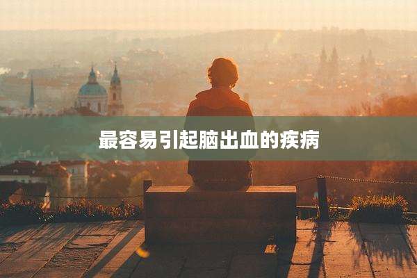 最容易引起脑出血的疾病