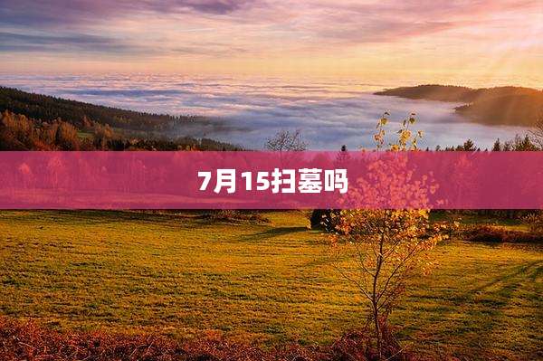 7月15扫墓吗
