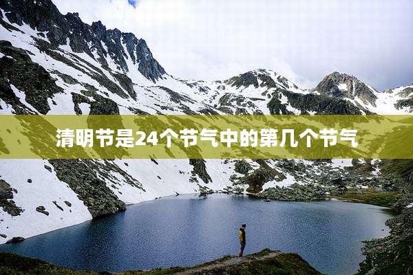 清明节是24个节气中的第几个节气