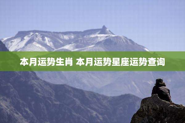本月运势生肖 本月运势星座运势查询