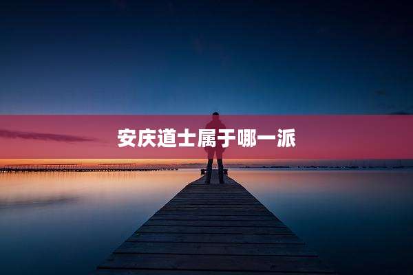 安庆道士属于哪一派