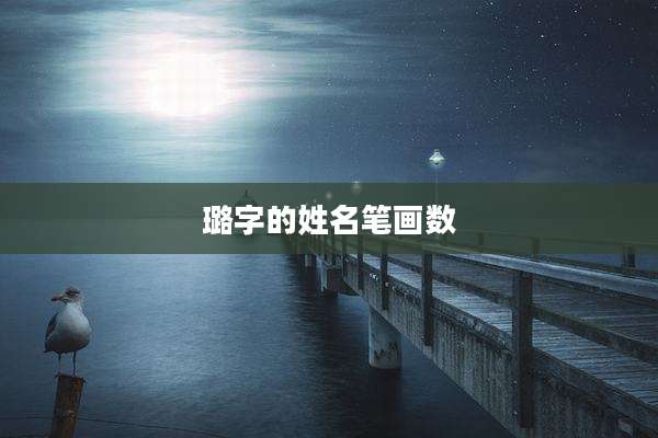 璐字的姓名笔画数