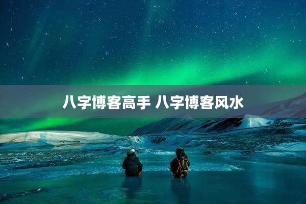 八字博客高手 八字博客风水