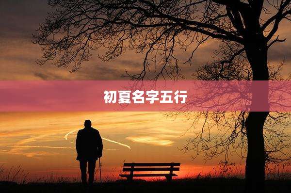 初夏名字五行