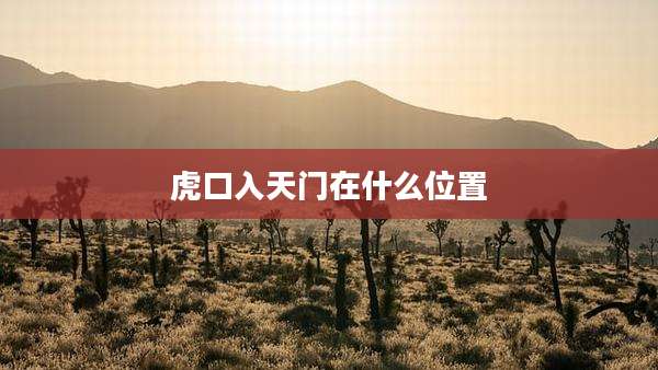 虎口入天门在什么位置