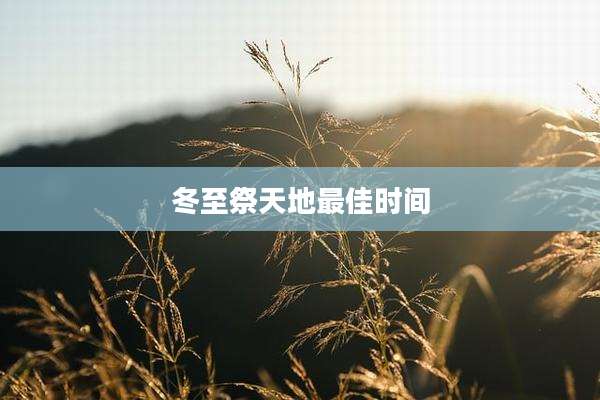 冬至祭天地最佳时间