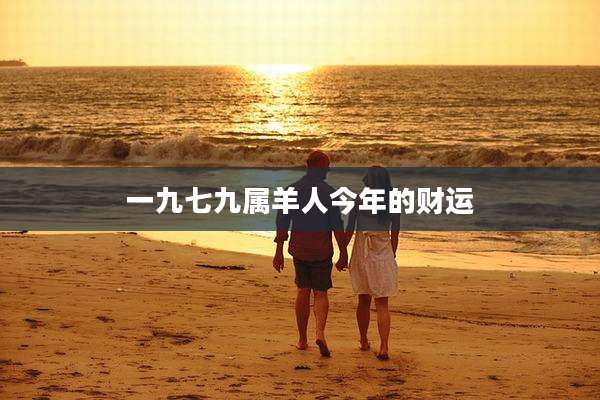 一九七九属羊人今年的财运
