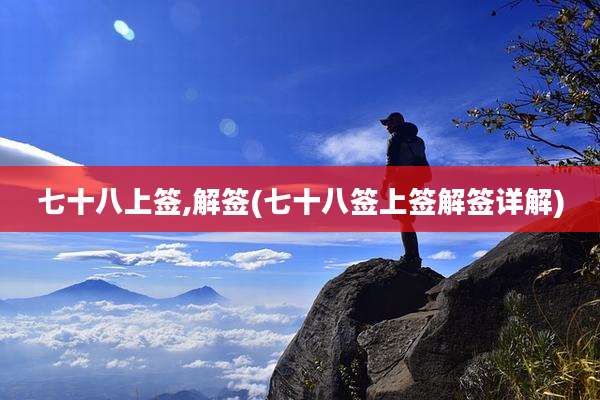 七十八上签,解签(七十八签上签解签详解)
