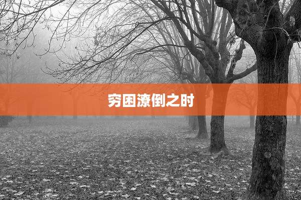 穷困潦倒之时