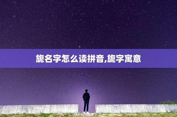 旎名字怎么读拼音,旎字寓意