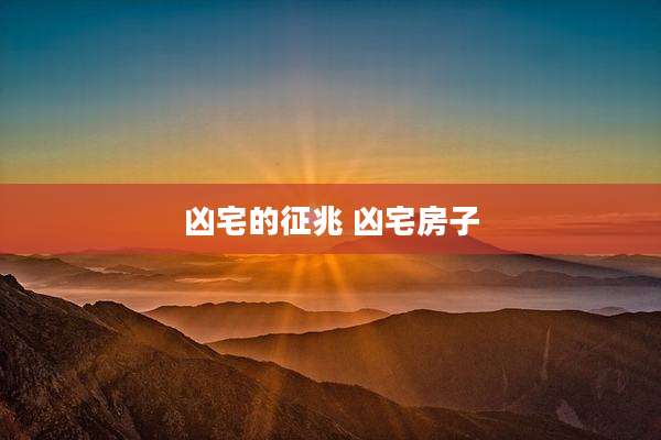 凶宅的征兆 凶宅房子