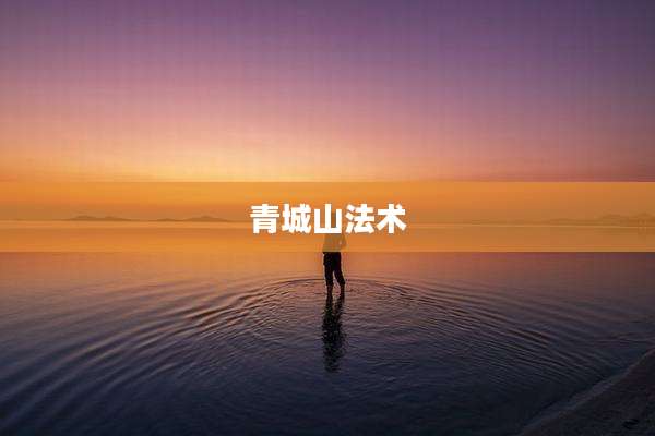 青城山法术