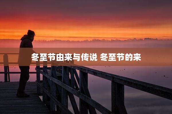 冬至节由来与传说 冬至节的来