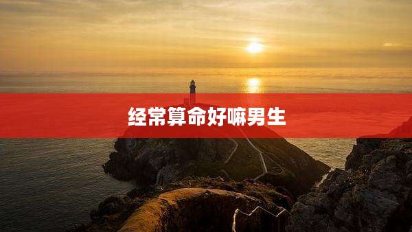 经常算命好嘛男生