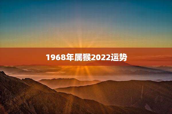 1968年属猴2022运势