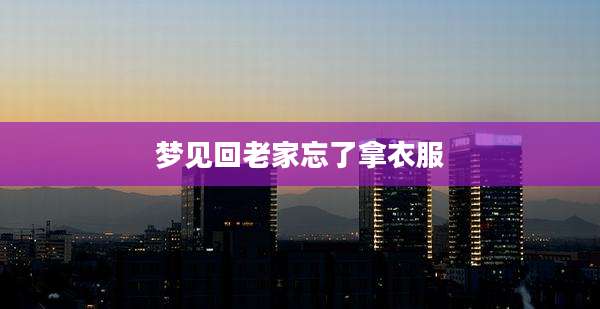 梦见回老家忘了拿衣服