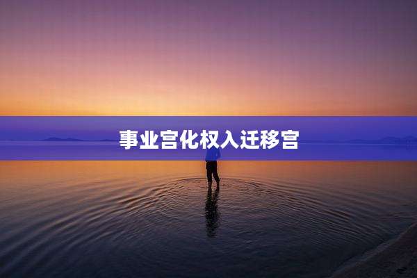 事业宫化权入迁移宫