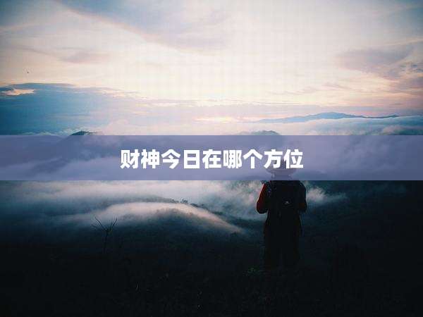 财神今日在哪个方位