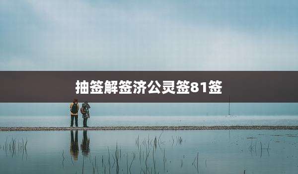 抽签解签济公灵签81签