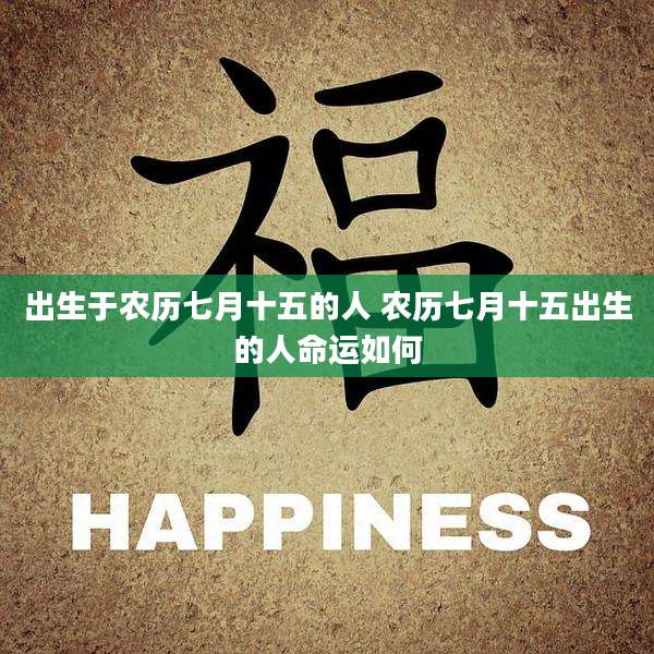 出生于农历七月十五的人 农历七月十五出生的人命运如何