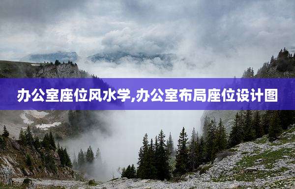 办公室座位风水学,办公室布局座位设计图
