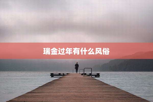 瑞金过年有什么风俗