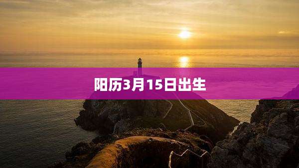 阳历3月15日出生