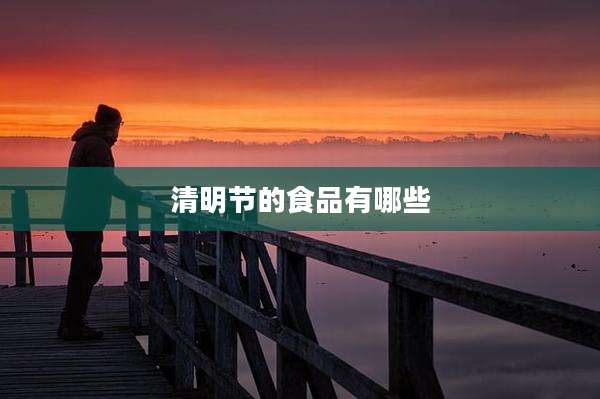 清明节的食品有哪些