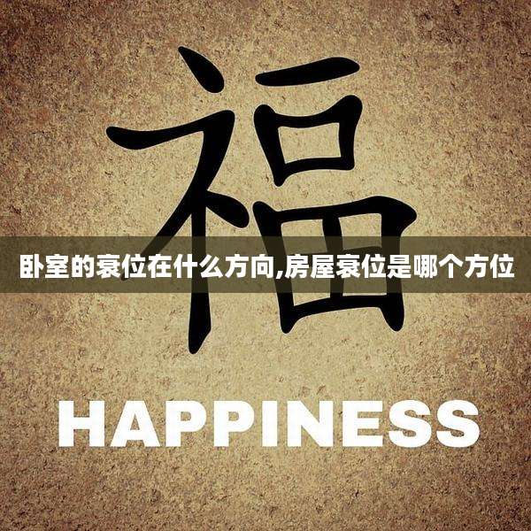 卧室的衰位在什么方向,房屋衰位是哪个方位