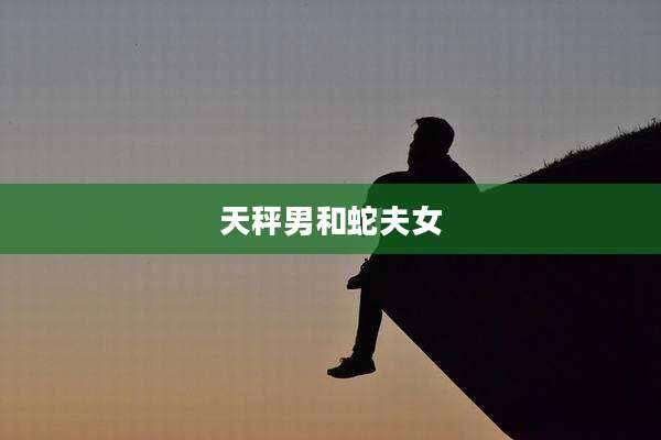 天秤男和蛇夫女