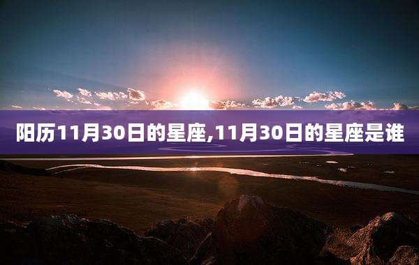 阳历11月30日的星座,11月30日的星座是谁