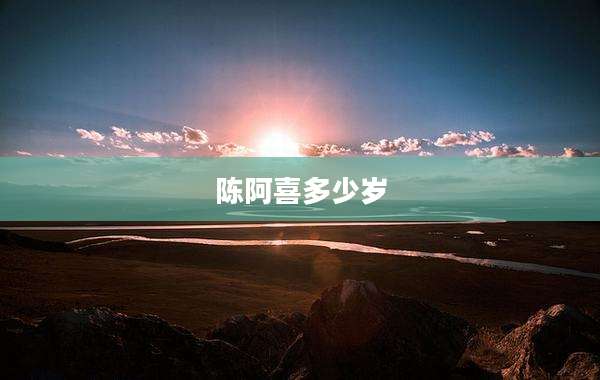 陈阿喜多少岁
