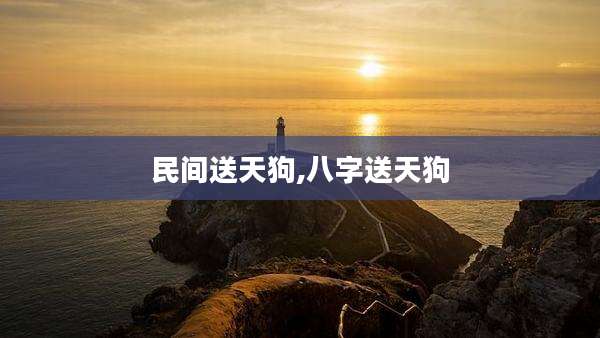 民间送天狗,八字送天狗
