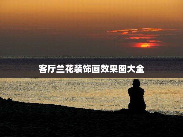 客厅兰花装饰画效果图大全
