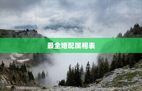 最全婚配属相表