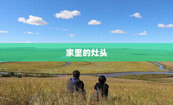 家里的灶头
